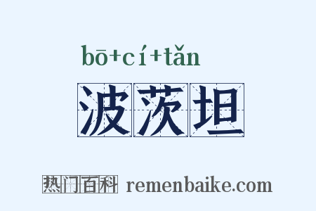 波茨坦是什么意思的图片